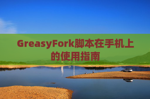 GreasyFork脚本在手机上的使用指南 GreasyFork脚本在手机上的使用指南